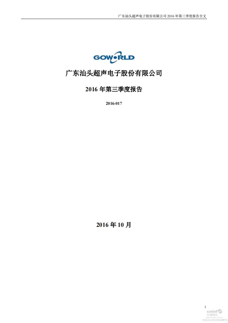 深交所-超声电子：2016年第三季度报告全文-20161031