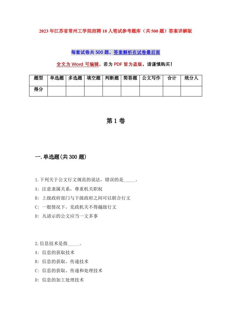 2023年江苏省常州工学院招聘18人笔试参考题库共500题答案详解版