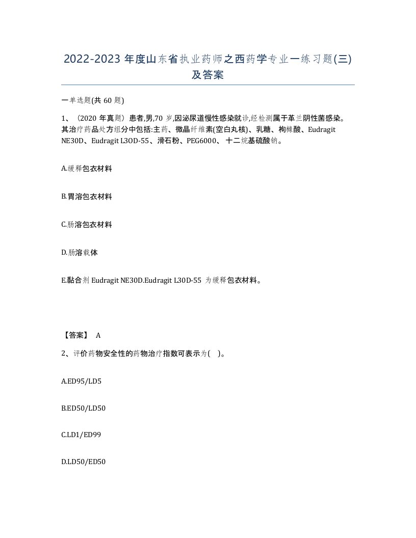 2022-2023年度山东省执业药师之西药学专业一练习题三及答案