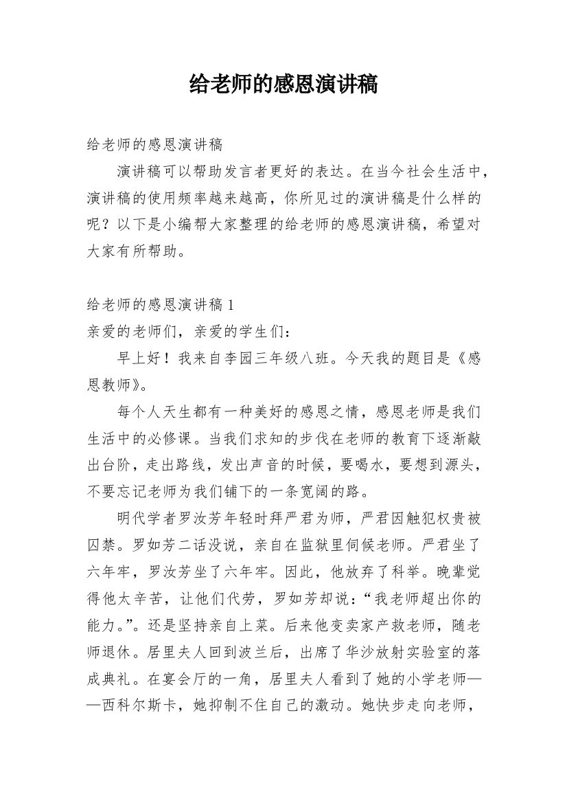 给老师的感恩演讲稿