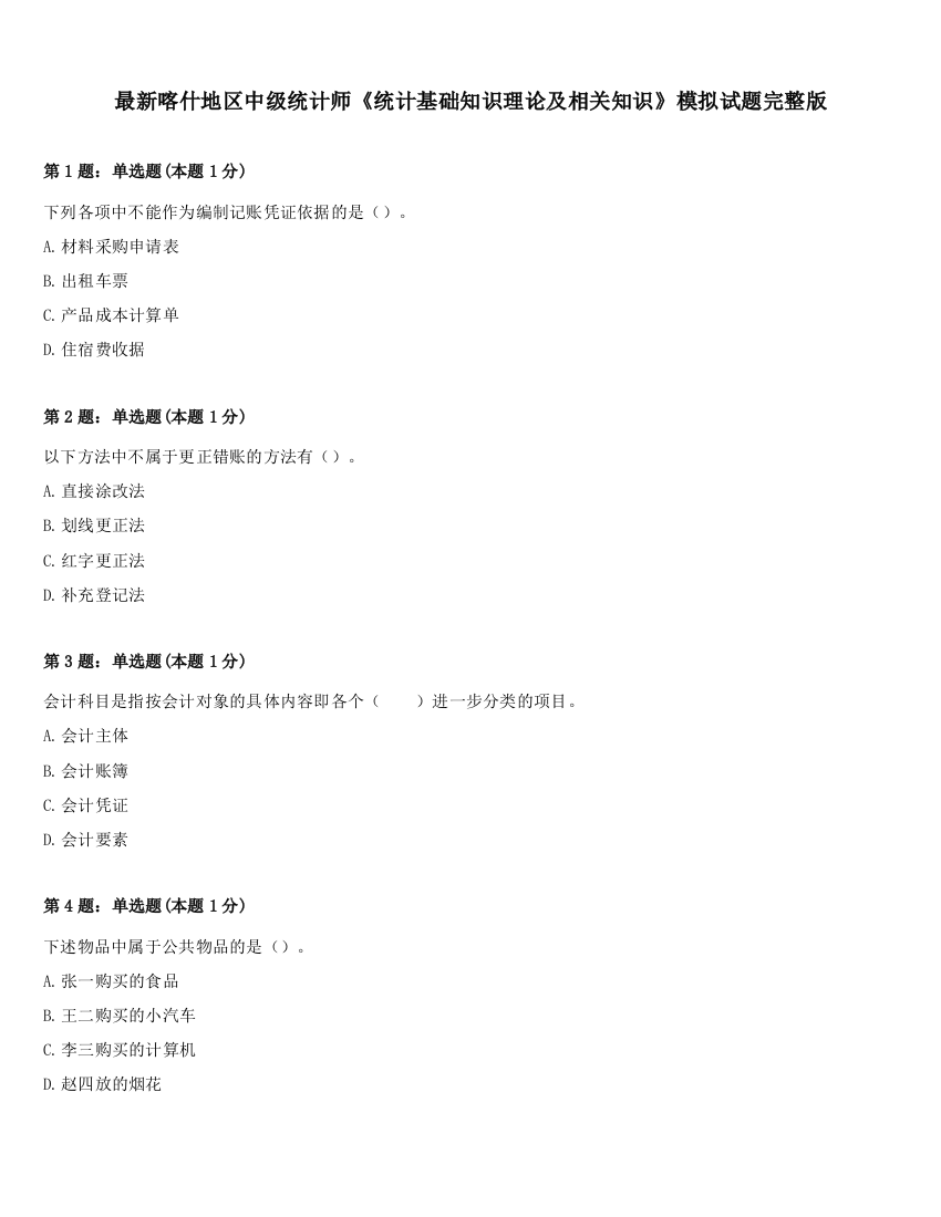 最新喀什地区中级统计师《统计基础知识理论及相关知识》模拟试题完整版