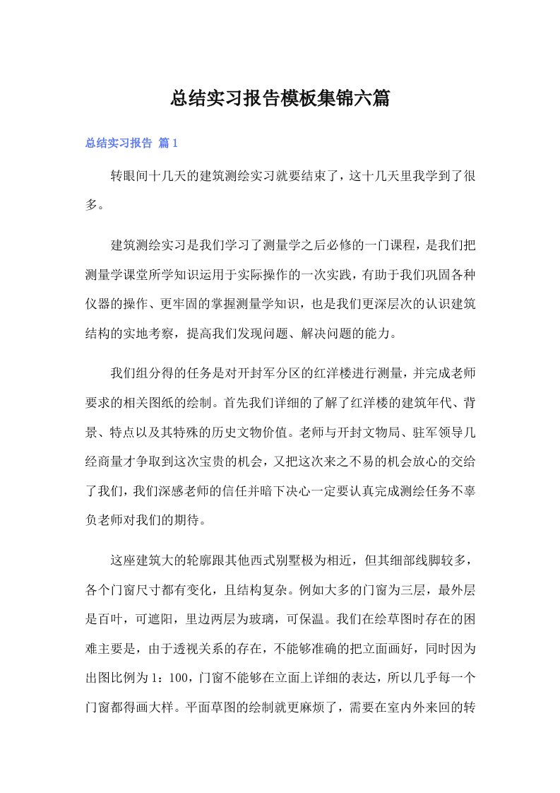 总结实习报告模板集锦六篇