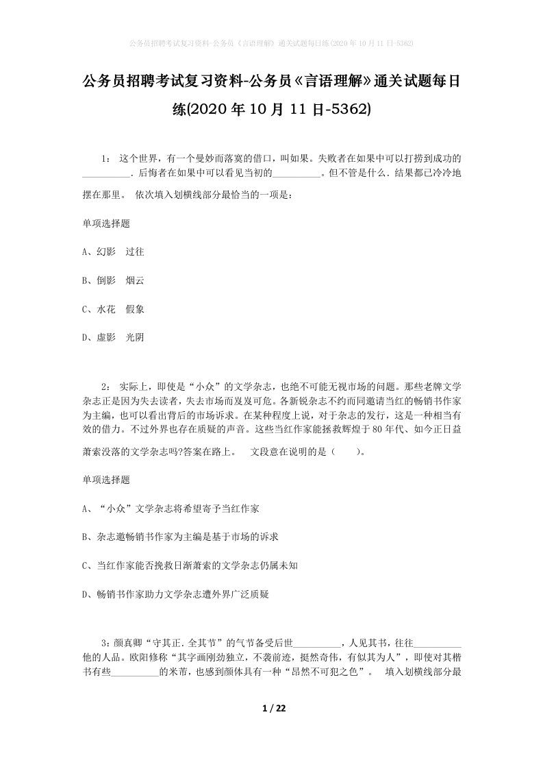 公务员招聘考试复习资料-公务员言语理解通关试题每日练2020年10月11日-5362