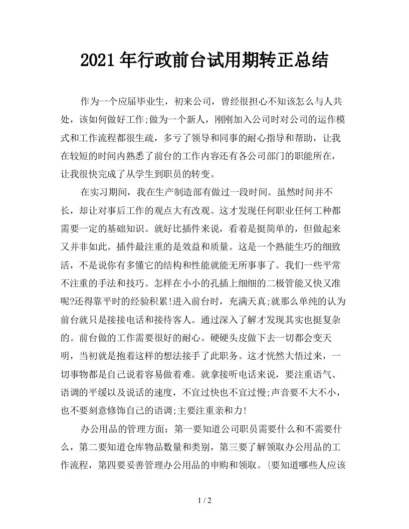 2021年行政前台试用期转正总结精品