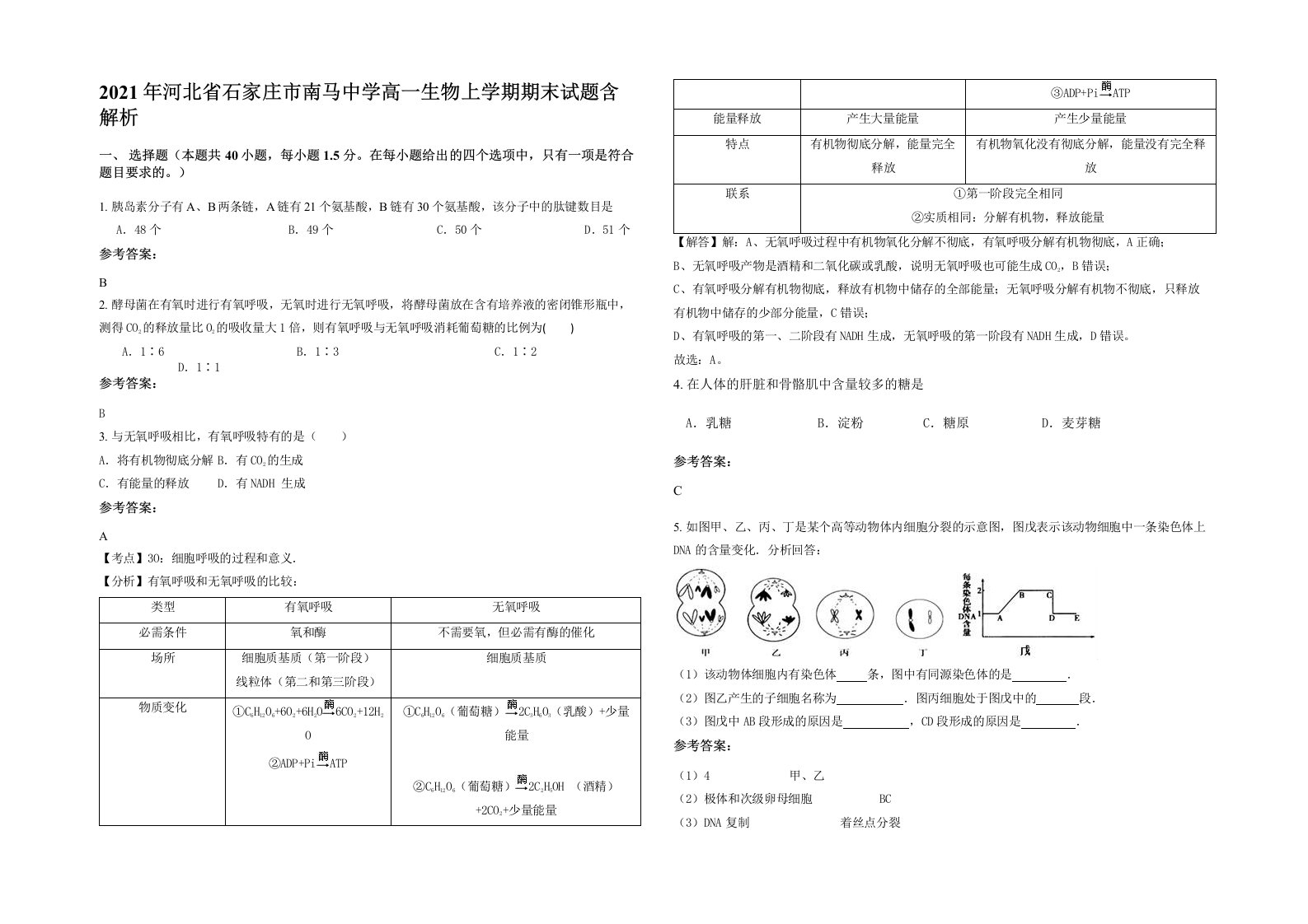 2021年河北省石家庄市南马中学高一生物上学期期末试题含解析