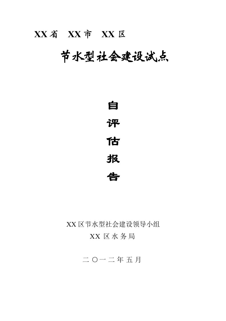 某市节水型社会建设自评估报告