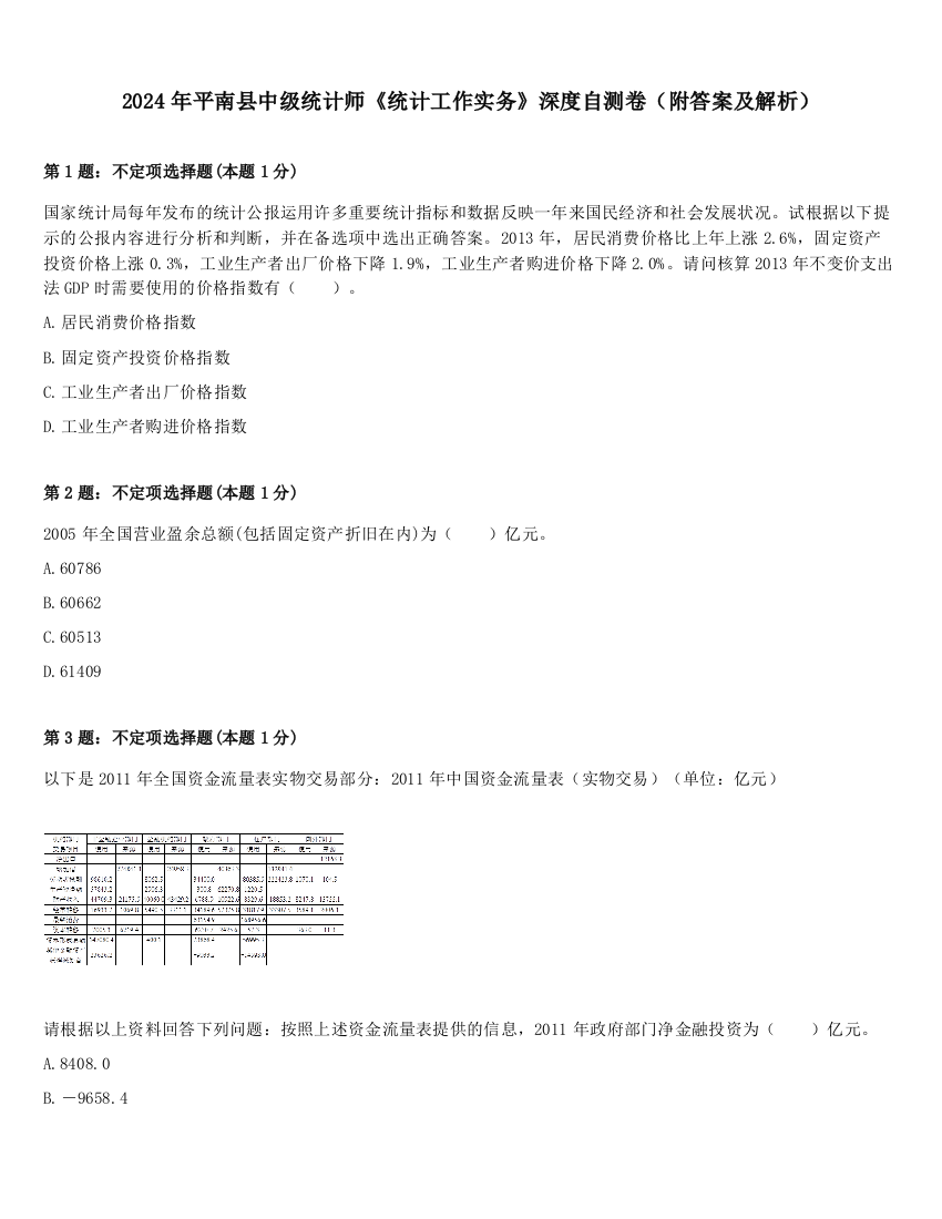 2024年平南县中级统计师《统计工作实务》深度自测卷（附答案及解析）