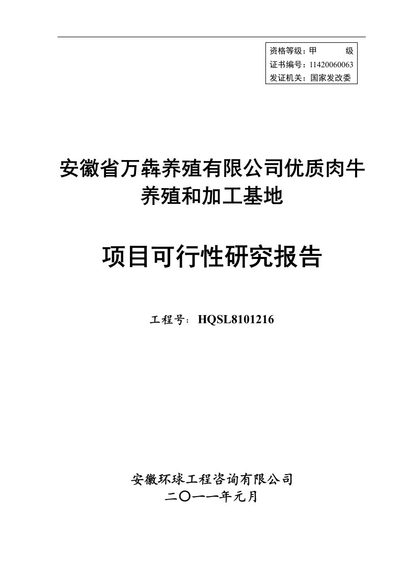 安徽省万犇养殖有限公司优质肉牛养殖和加工基地项目可行性研究报告