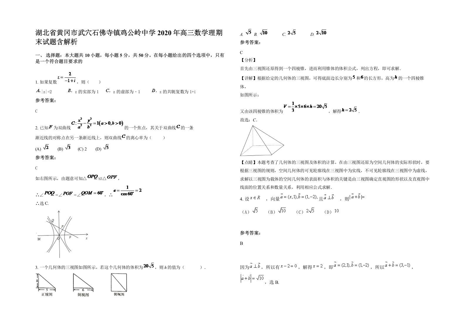 湖北省黄冈市武穴石佛寺镇鸡公岭中学2020年高三数学理期末试题含解析