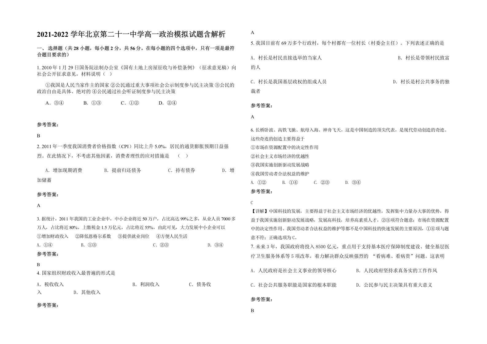 2021-2022学年北京第二十一中学高一政治模拟试题含解析