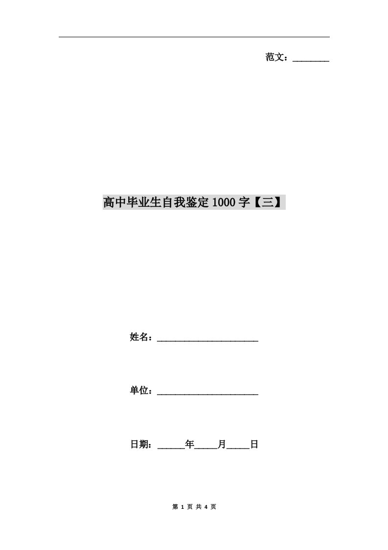 高中毕业生自我鉴定1000字【三】