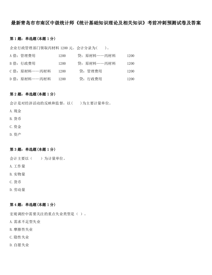 最新青岛市市南区中级统计师《统计基础知识理论及相关知识》考前冲刺预测试卷及答案