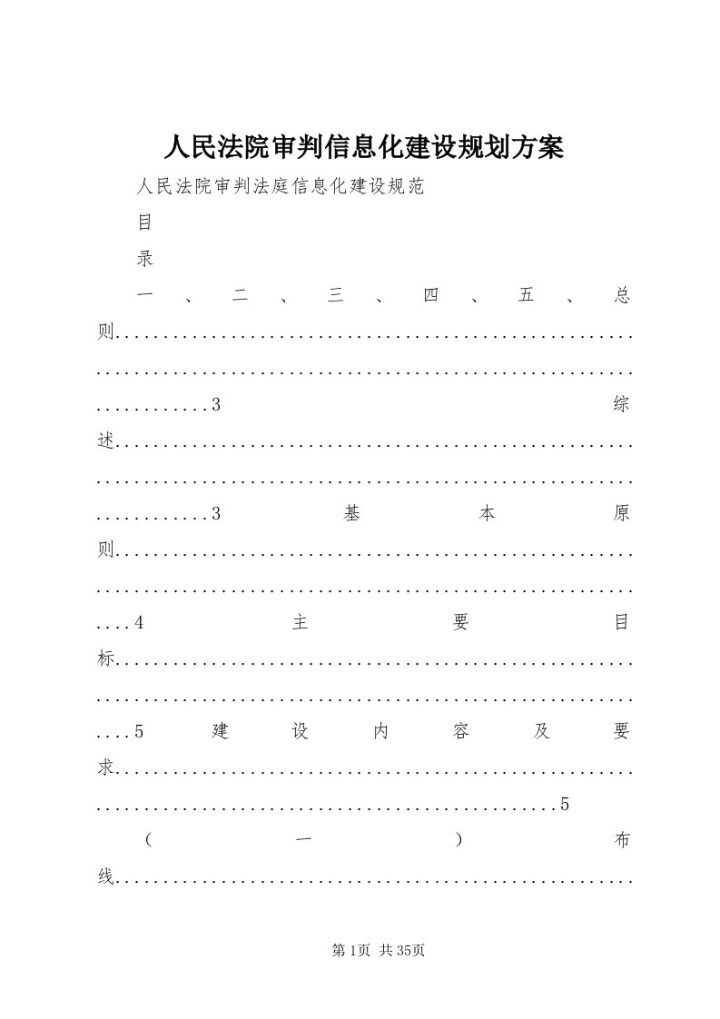 5人民法院审判信息化建设规划方案