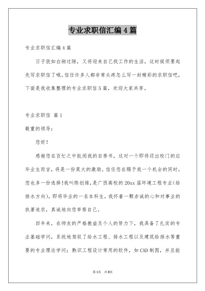 专业求职信汇编4篇例文