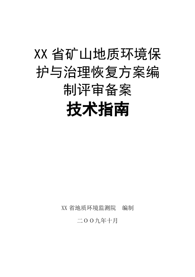 矿山环境保护与治理恢复方案编制(最细的工作方法、野外