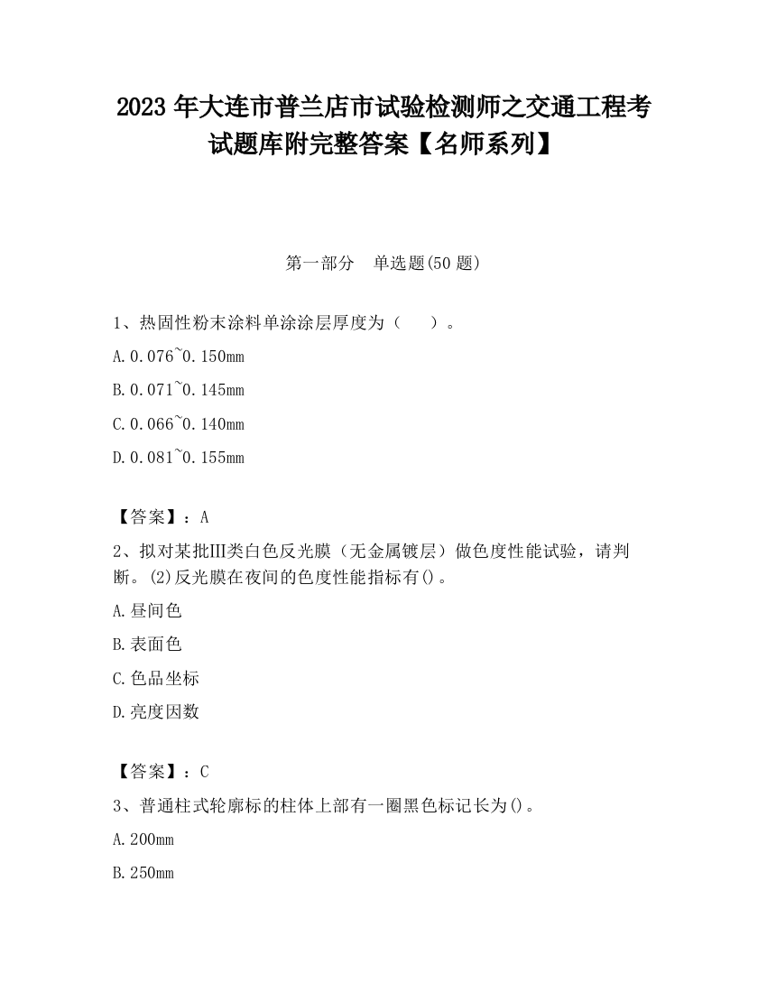 2023年大连市普兰店市试验检测师之交通工程考试题库附完整答案【名师系列】