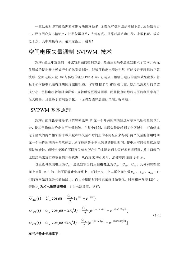 SVPWM的原理及法则推导和控制算法详解第四修改版