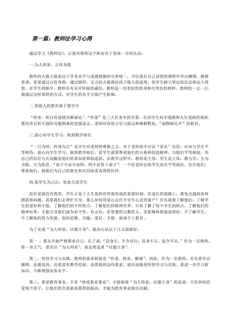 教师法学习心得（5篇可选）[修改版]