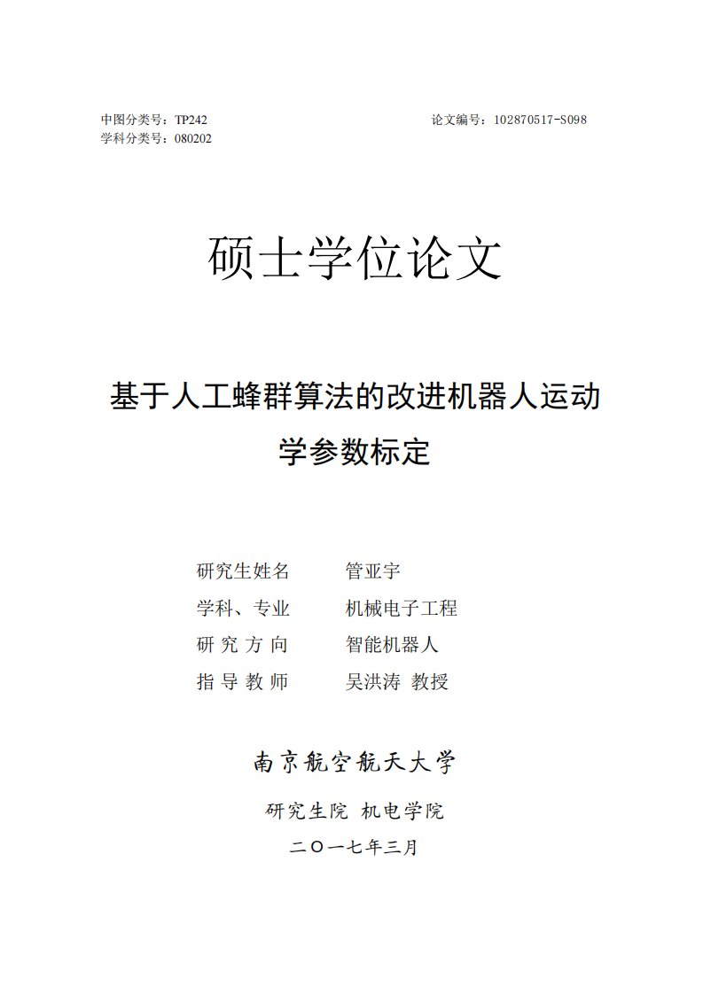 基于人工蜂群算法的改进机器人运动学参数标定