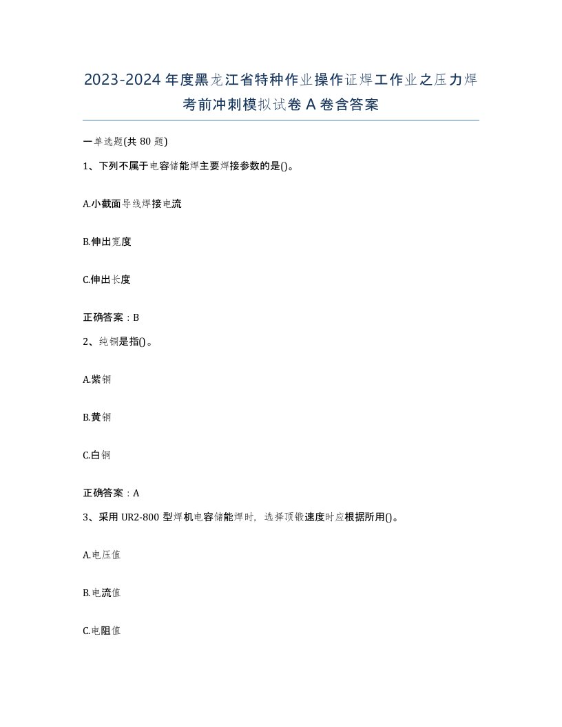 20232024年度黑龙江省特种作业操作证焊工作业之压力焊考前冲刺模拟试卷A卷含答案