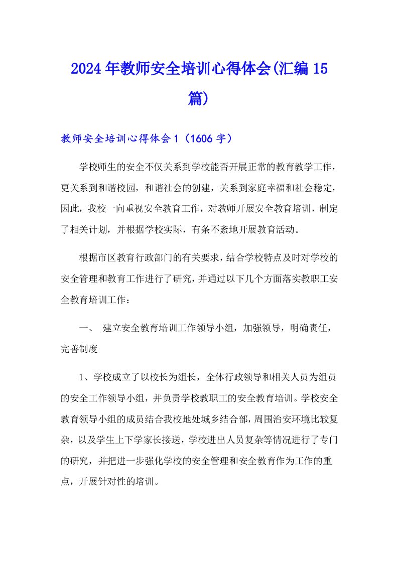 2024年教师安全培训心得体会(汇编15篇)