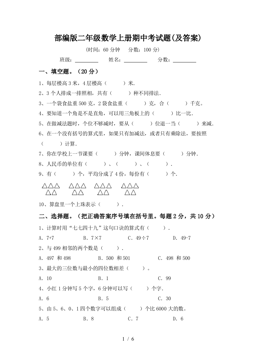 部编版二年级数学上册期中考试题(及答案)