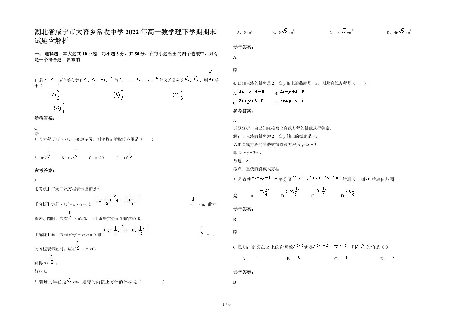 湖北省咸宁市大幕乡常收中学2022年高一数学理下学期期末试题含解析