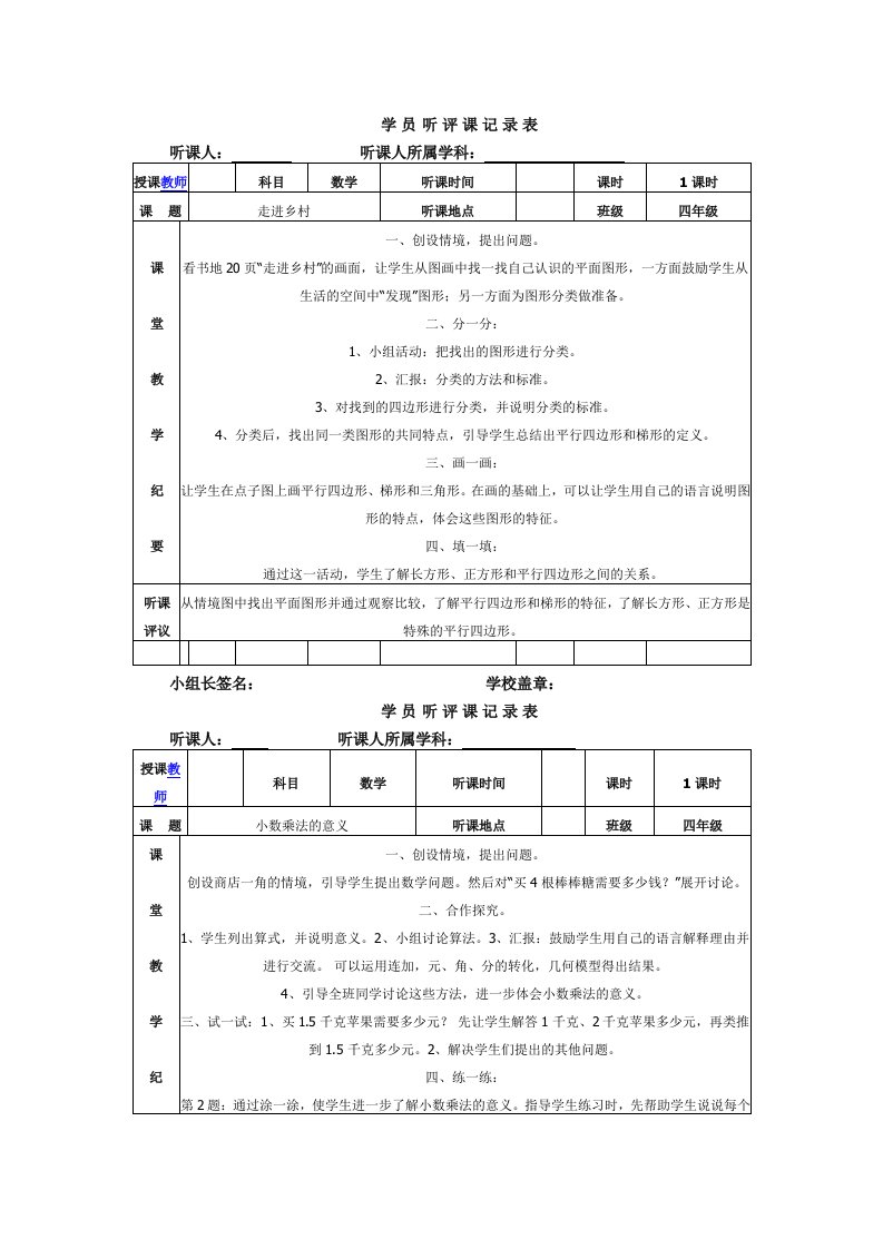 人教版小学听课记录