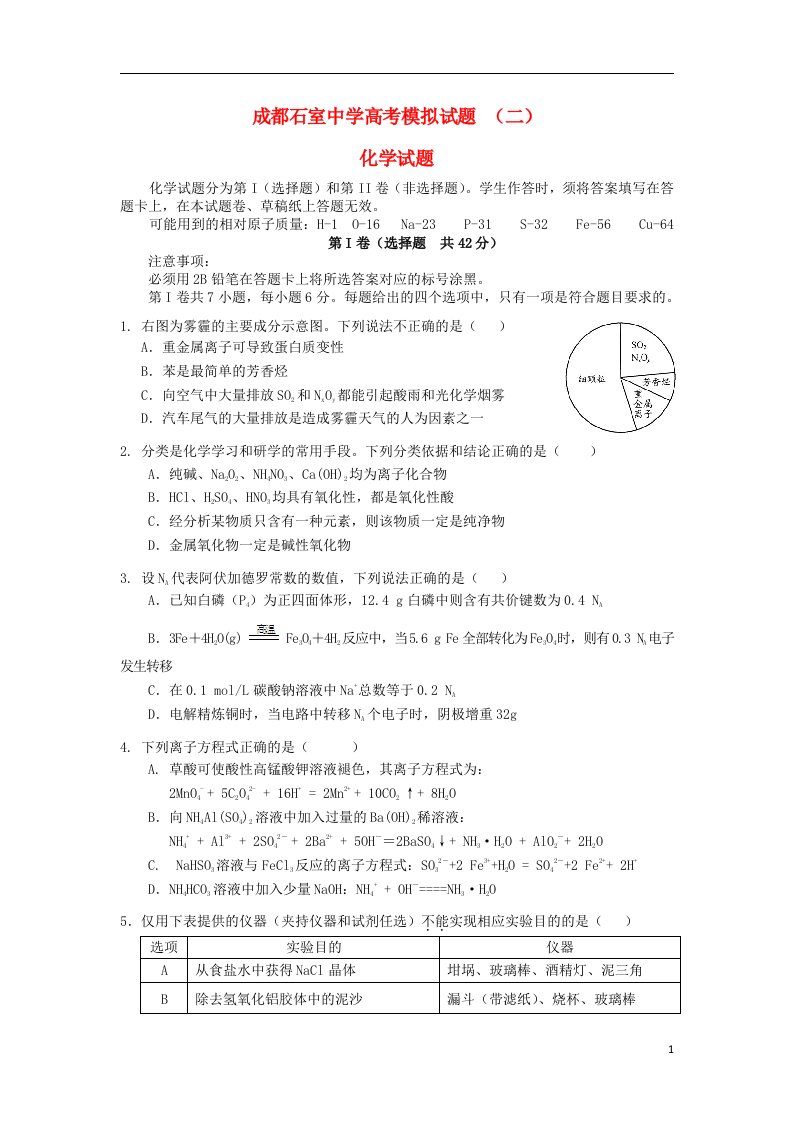 四川省成都市石室中学高考化学模拟试题（二）