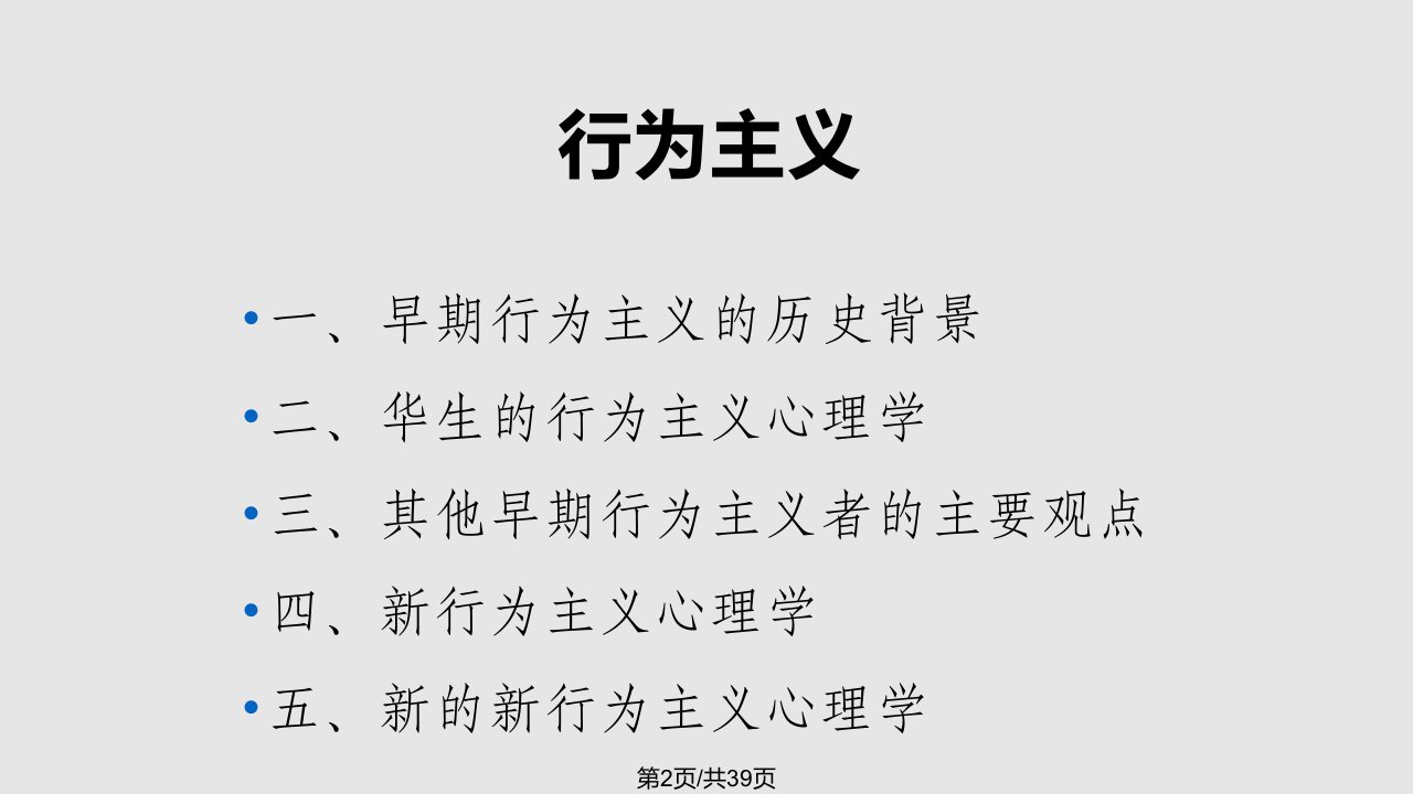 心理学史行为主义心理学