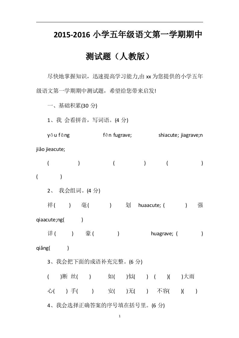 16小学五年级语文第一学期期中测试题（人教版）