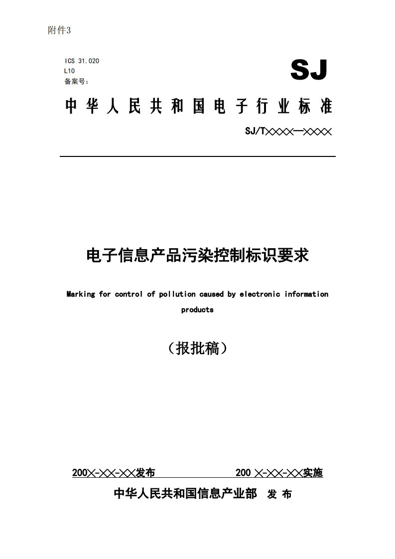 中华人民共和国电子行业标准-电子信息产品污染控制标识要求