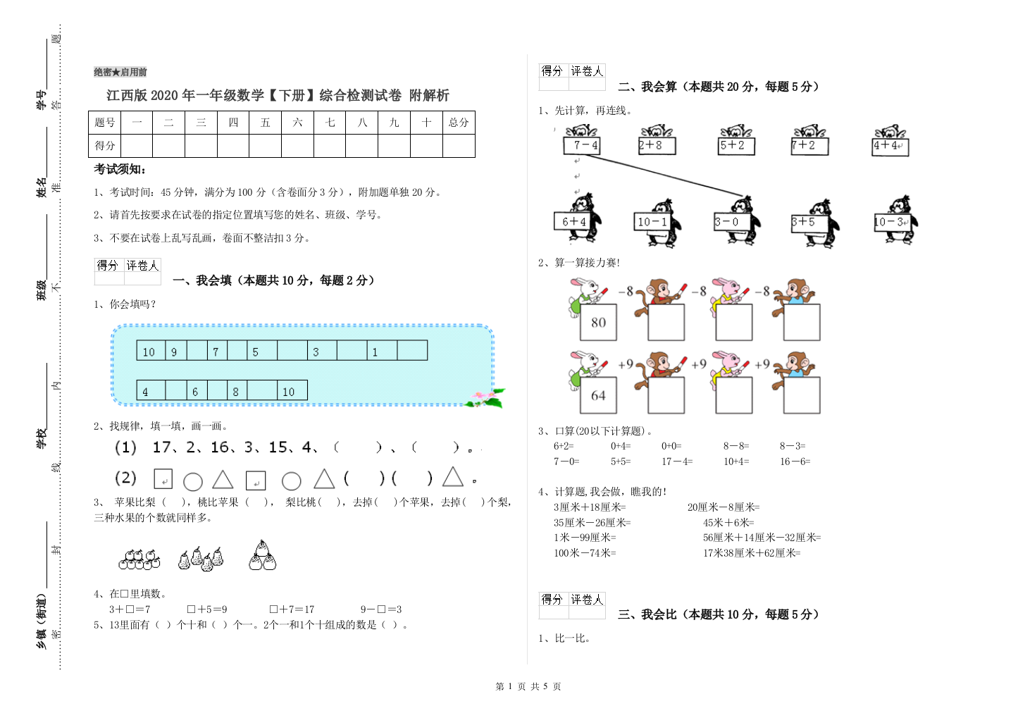 江西版2020年一年级数学【下册】综合检测试卷-附解析