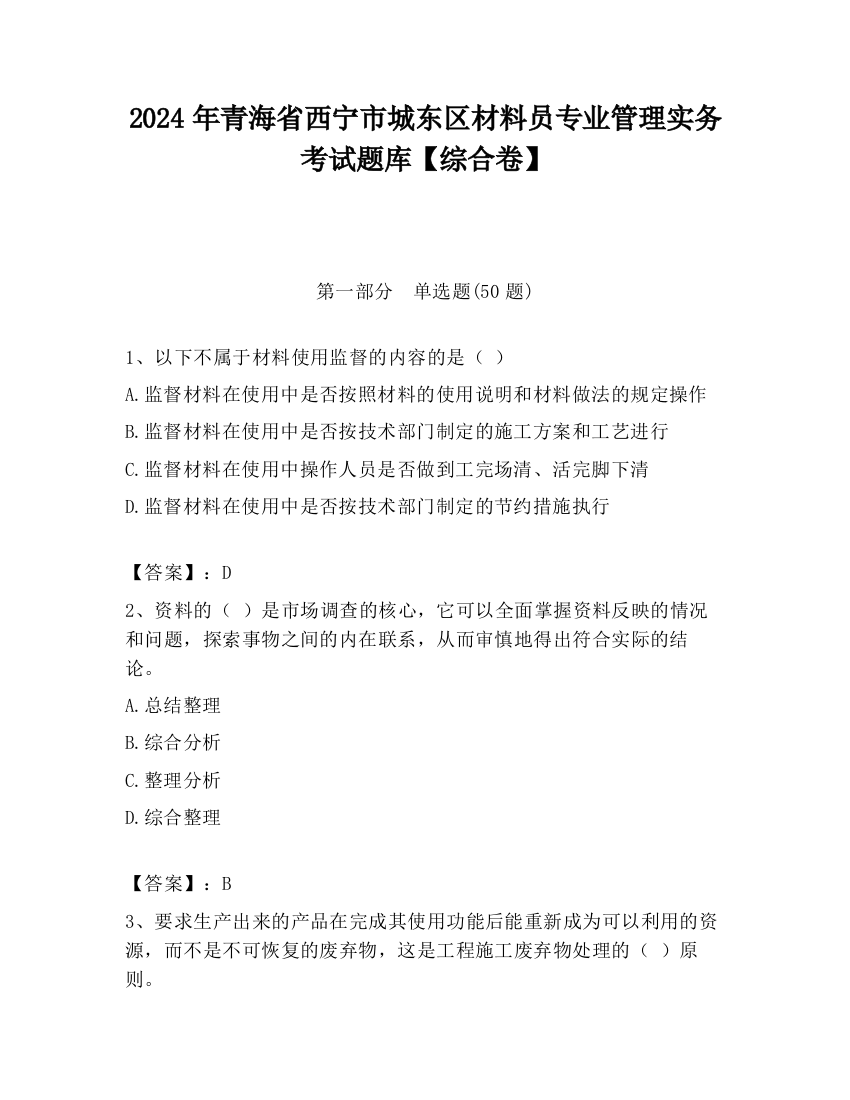 2024年青海省西宁市城东区材料员专业管理实务考试题库【综合卷】