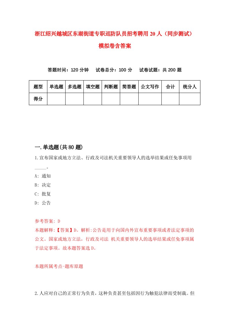 浙江绍兴越城区东湖街道专职巡防队员招考聘用20人同步测试模拟卷含答案3