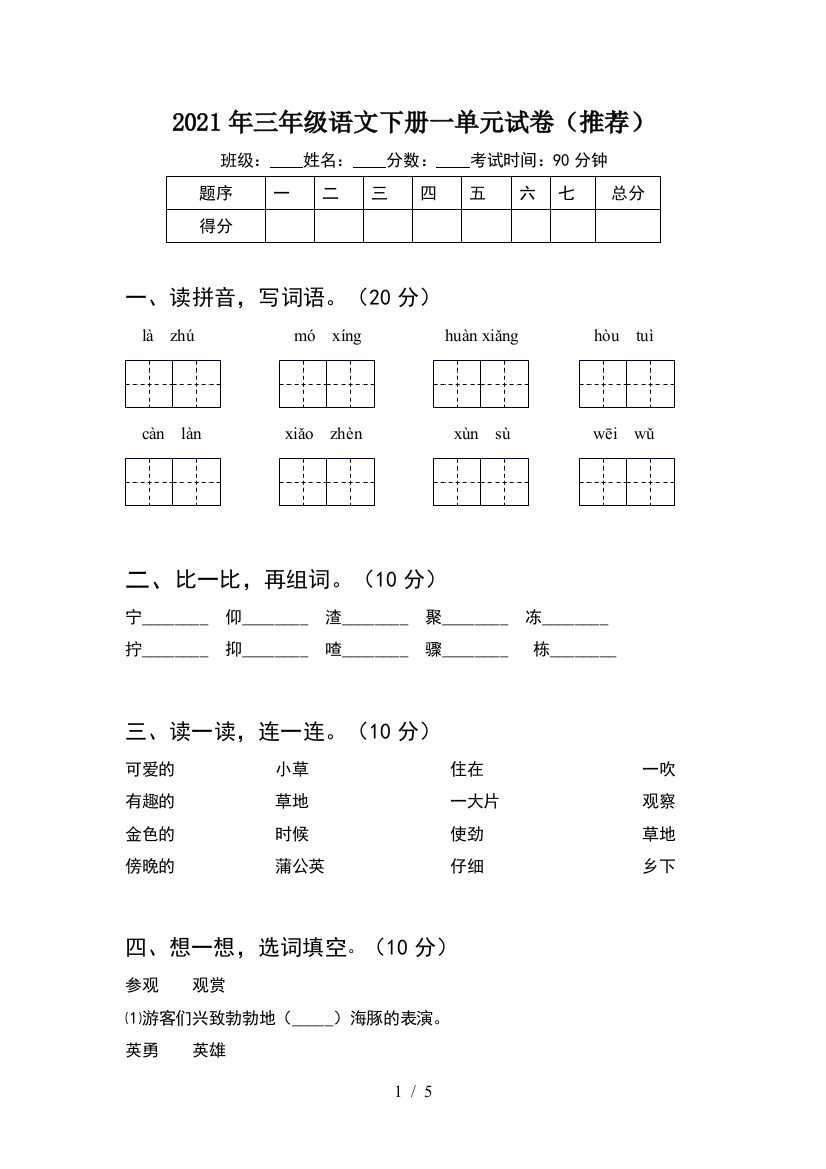 2021年三年级语文下册一单元试卷(推荐)