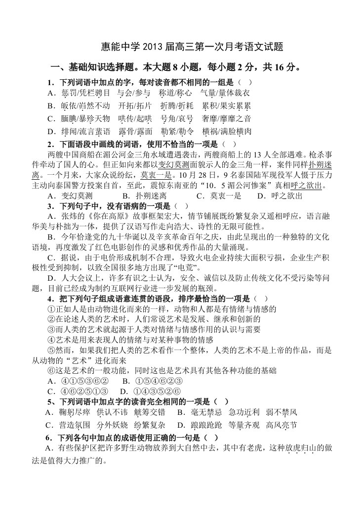 2013届高三语文模拟试卷及参考答案广东省新兴县惠能中学2013届高三第一次月考语文