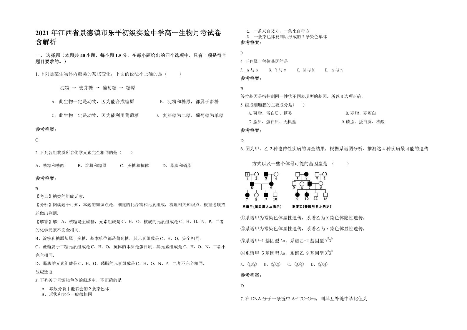 2021年江西省景德镇市乐平初级实验中学高一生物月考试卷含解析