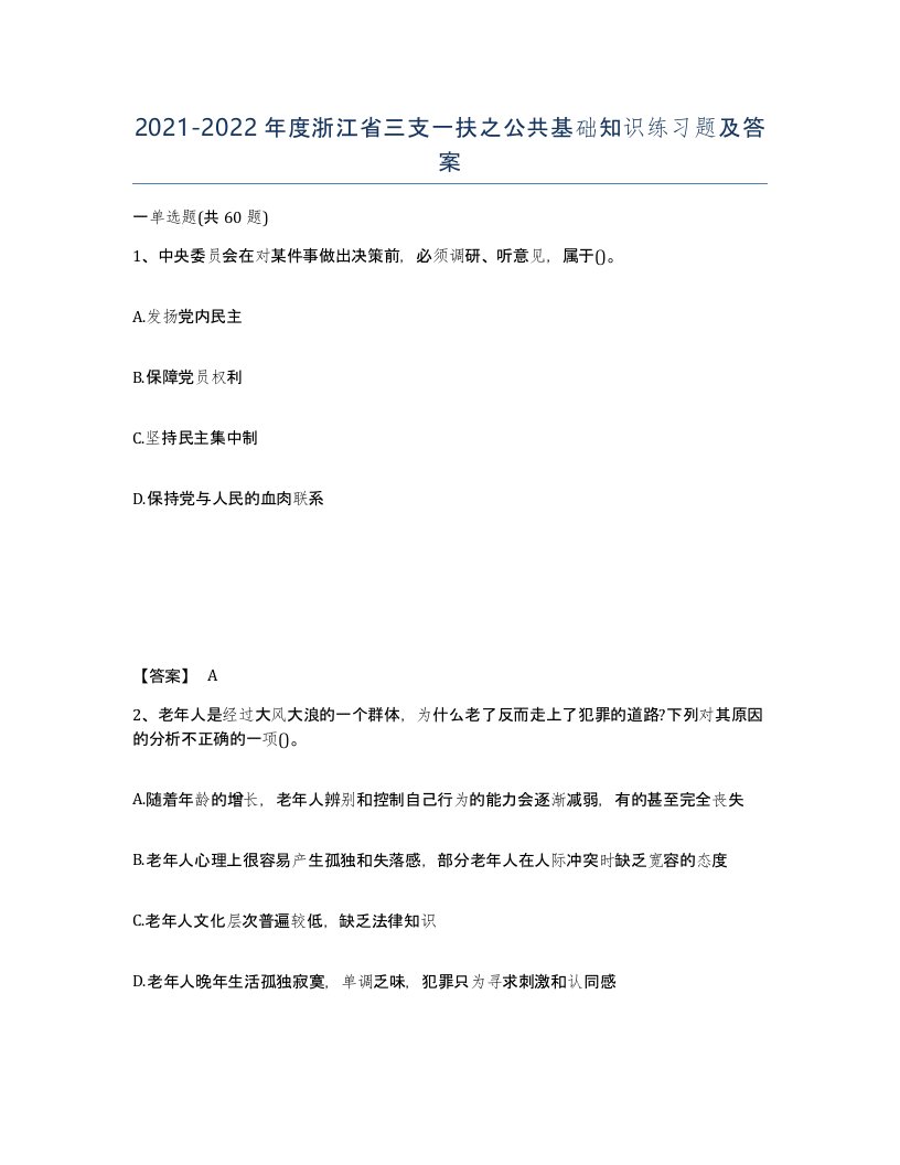 2021-2022年度浙江省三支一扶之公共基础知识练习题及答案