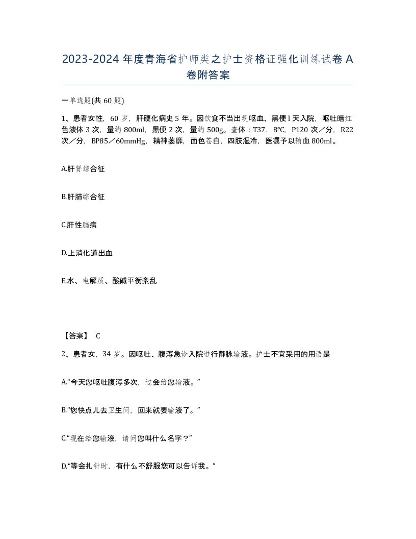 2023-2024年度青海省护师类之护士资格证强化训练试卷A卷附答案