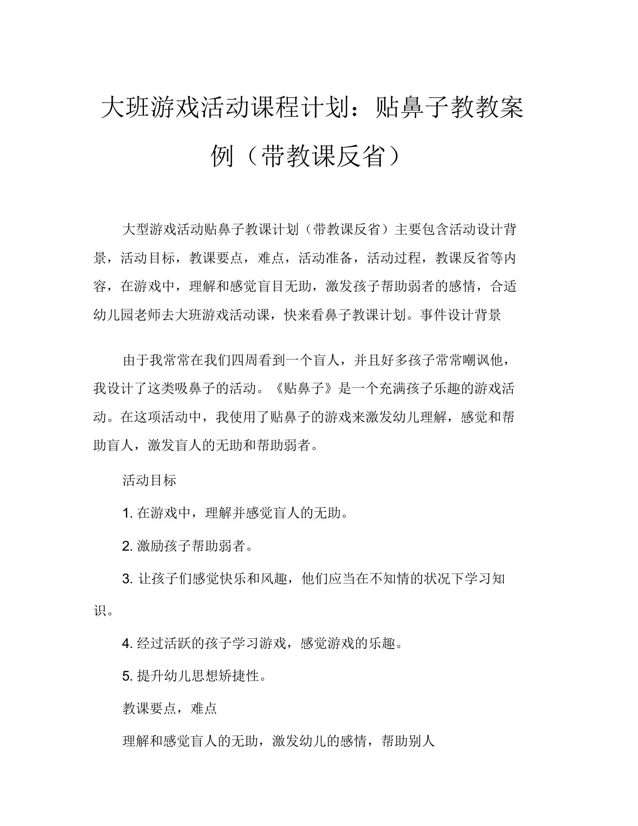 大班游戏活动教案贴鼻子教案(附教学反思)(20210624132908)