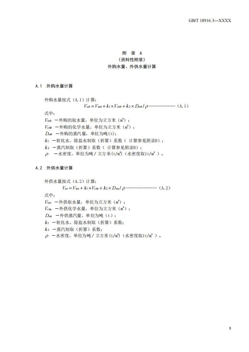 石油炼制外购水量、外供水量计算、软化水、除盐水及蒸汽制取（折算）系数的计算