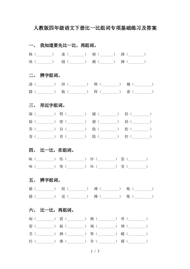 人教版四年级语文下册比一比组词专项基础练习及答案