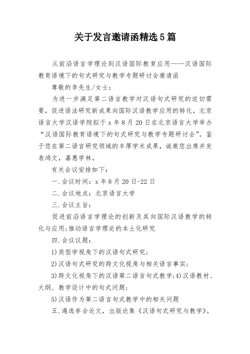 关于发言邀请函精选5篇