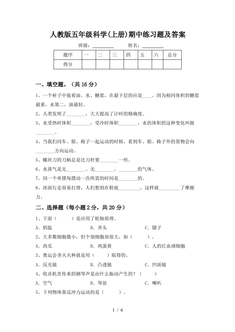 人教版五年级科学上册期中练习题及答案