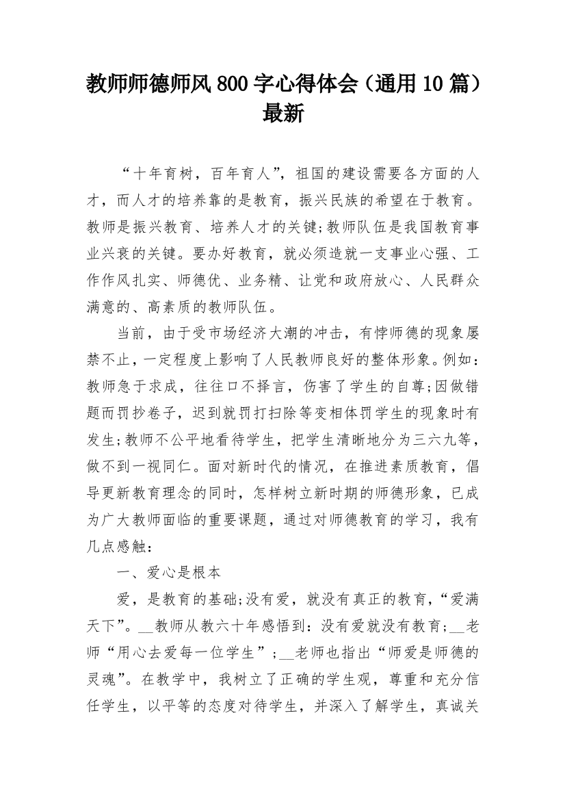 教师师德师风800字心得体会（通用10篇）最新