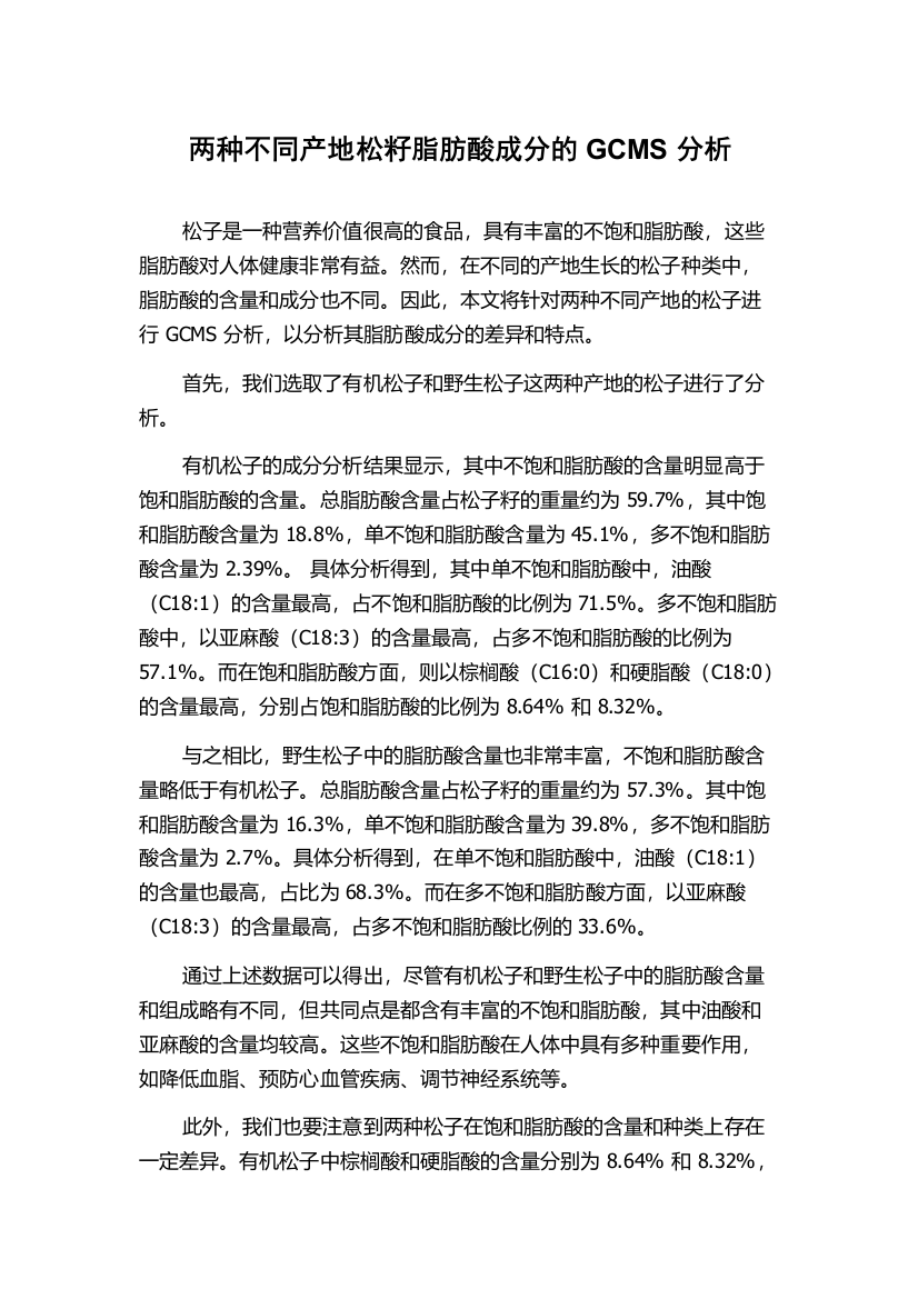 两种不同产地松籽脂肪酸成分的GCMS分析