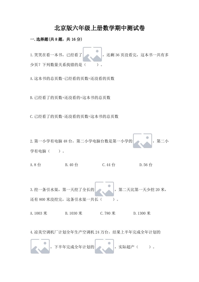 北京版六年级上册数学期中测试卷附完整答案（历年真题）