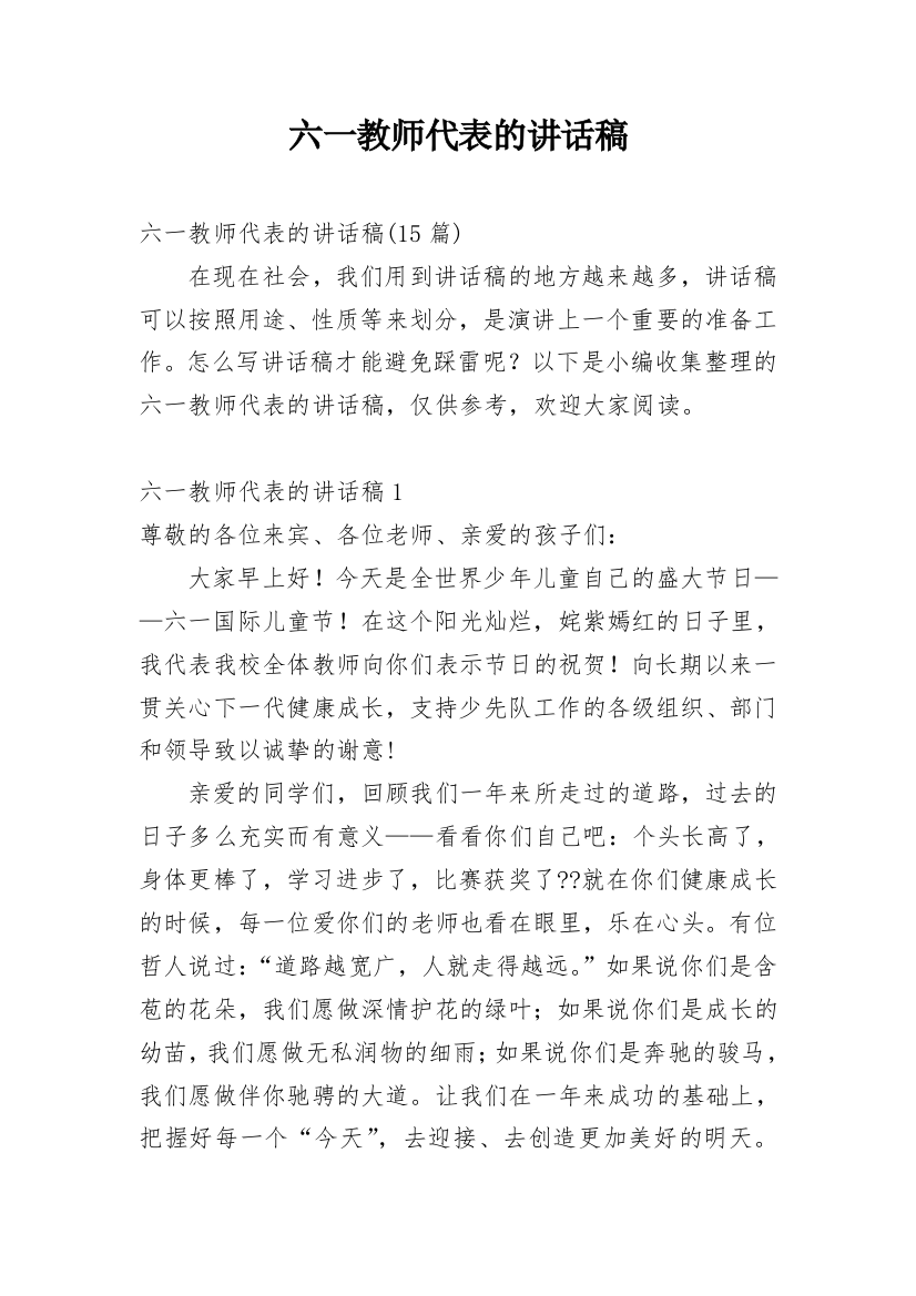 六一教师代表的讲话稿