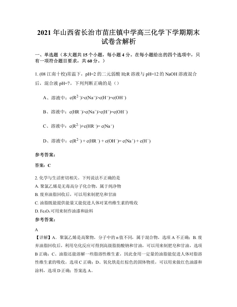 2021年山西省长治市苗庄镇中学高三化学下学期期末试卷含解析